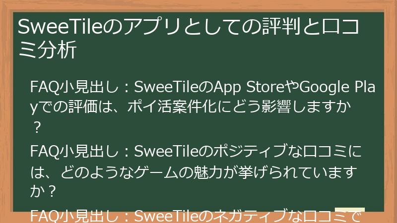 SweeTileのアプリとしての評判と口コミ分析