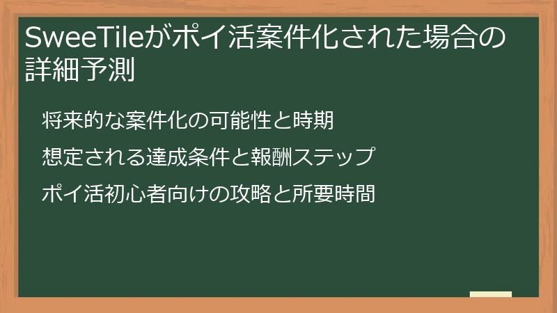 SweeTileがポイ活案件化された場合の詳細予測