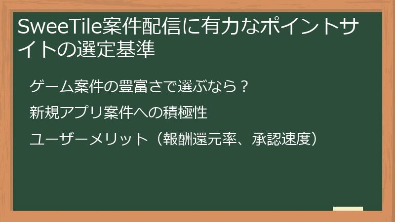 SweeTile案件配信に有力なポイントサイトの選定基準