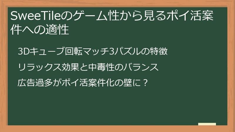 SweeTileのゲーム性から見るポイ活案件への適性