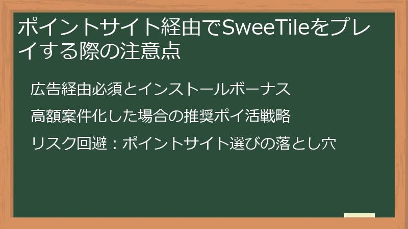 ポイントサイト経由でSweeTileをプレイする際の注意点