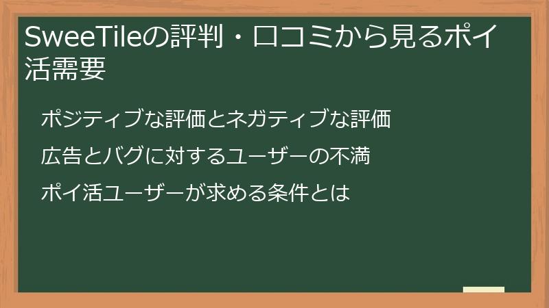 SweeTileの評判・口コミから見るポイ活需要