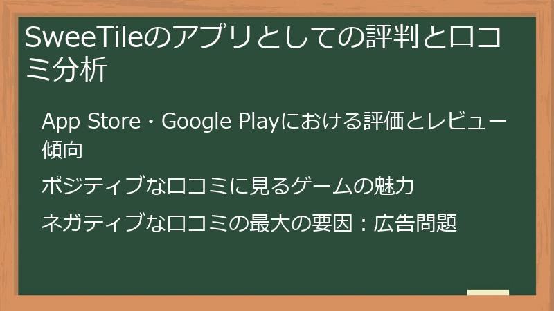 SweeTileのアプリとしての評判と口コミ分析