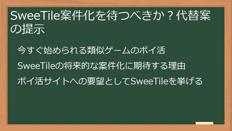 SweeTile案件化を待つべきか？代替案の提示