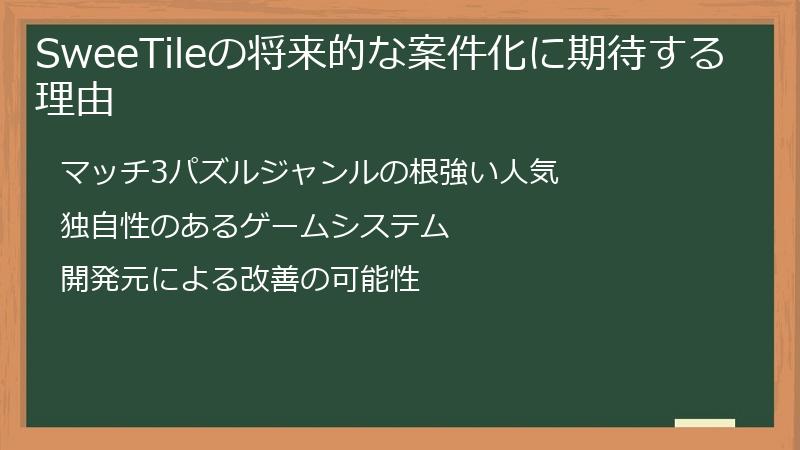 SweeTileの将来的な案件化に期待する理由