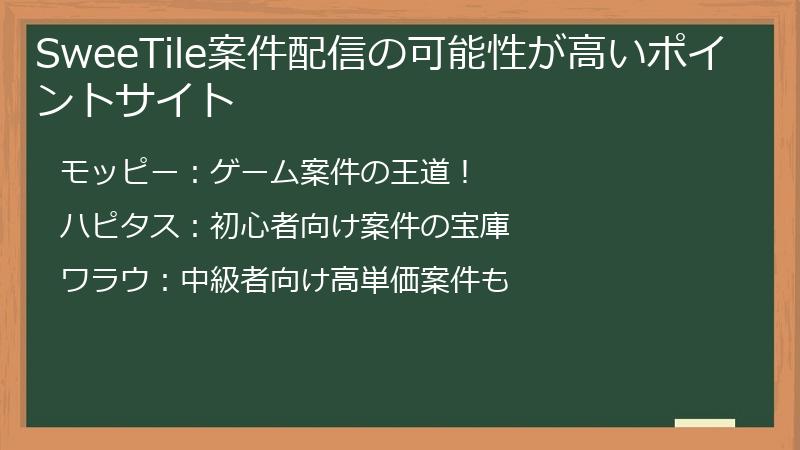 SweeTile案件配信の可能性が高いポイントサイト