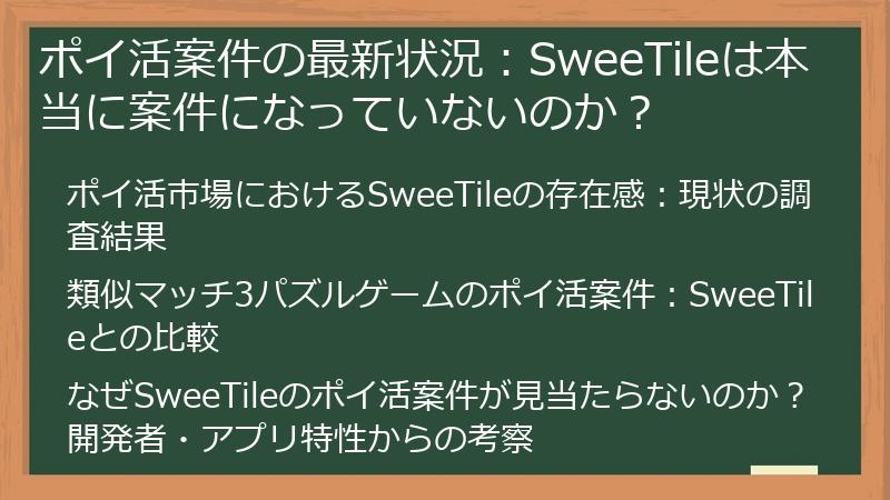 ポイ活案件の最新状況：SweeTileは本当に案件になっていないのか？