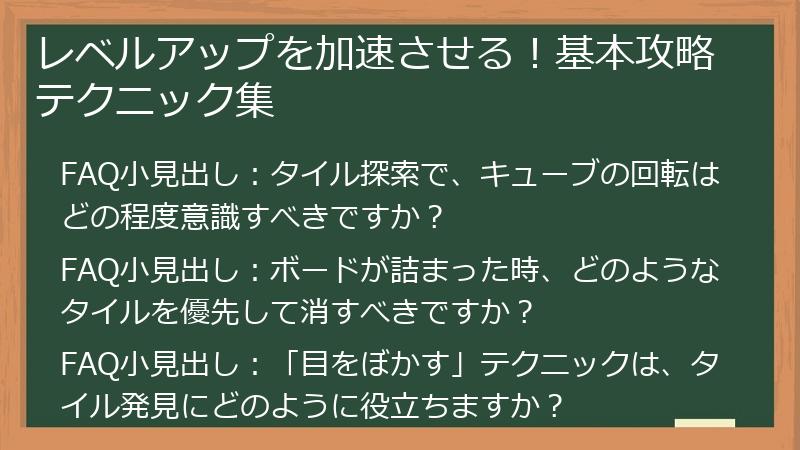 レベルアップを加速させる！基本攻略テクニック集