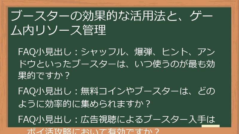 ブースターの効果的な活用法と、ゲーム内リソース管理