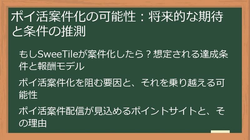ポイ活案件化の可能性：将来的な期待と条件の推測