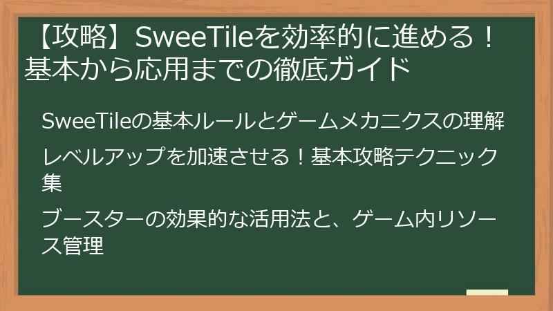 【攻略】SweeTileを効率的に進める！基本から応用までの徹底ガイド