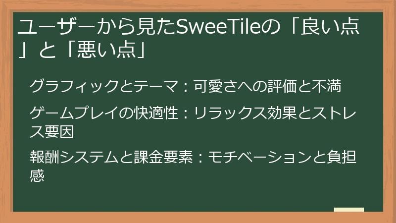 ユーザーから見たSweeTileの「良い点」と「悪い点」