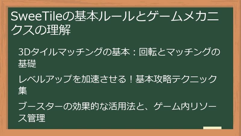 SweeTileの基本ルールとゲームメカニクスの理解