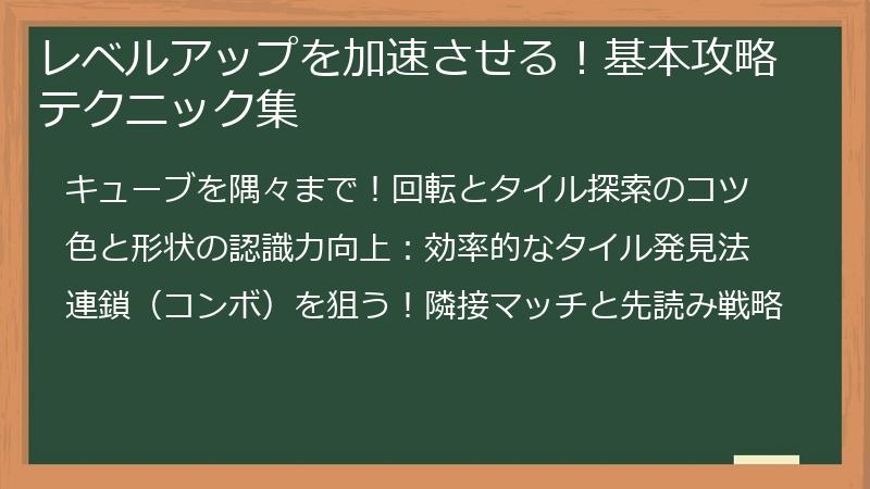 レベルアップを加速させる！基本攻略テクニック集