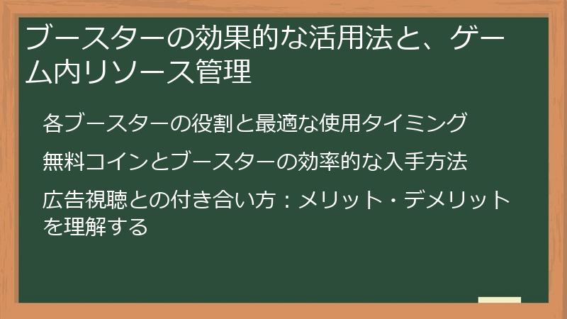 ブースターの効果的な活用法と、ゲーム内リソース管理