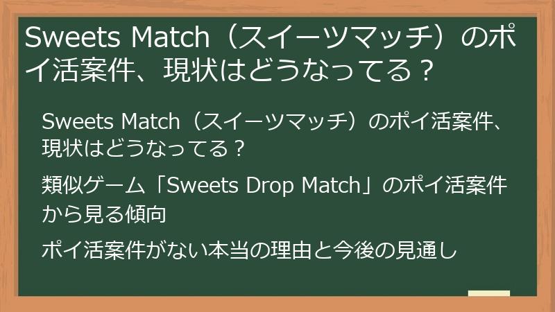 Sweets Match（スイーツマッチ）のポイ活案件、現状はどうなってる？