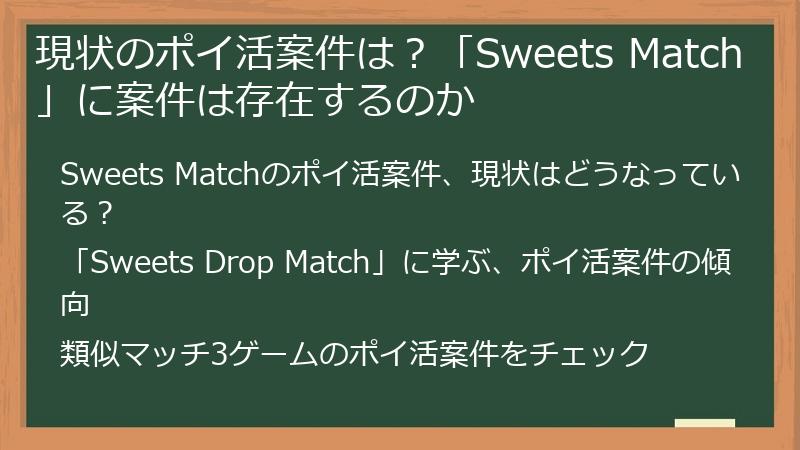 現状のポイ活案件は？「Sweets Match」に案件は存在するのか