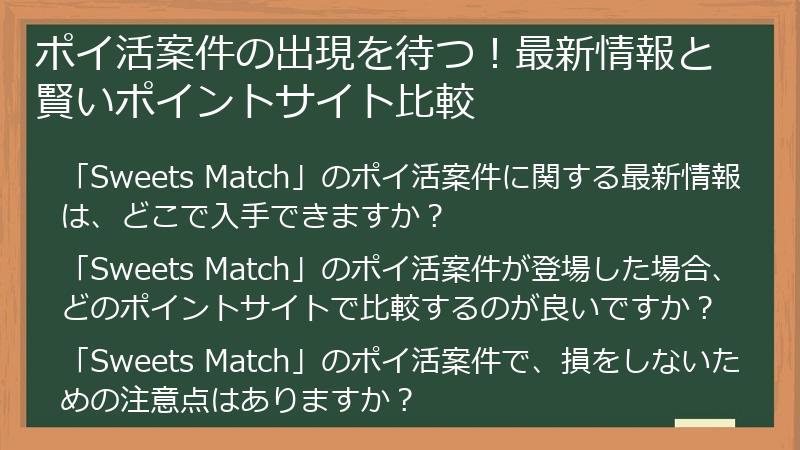 ポイ活案件の出現を待つ！最新情報と賢いポイントサイト比較