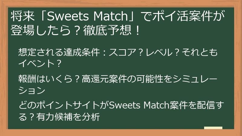 将来「Sweets Match」でポイ活案件が登場したら？徹底予想！