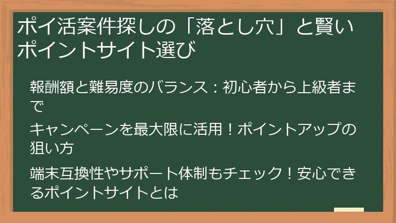 ポイ活案件探しの「落とし穴」と賢いポイントサイト選び