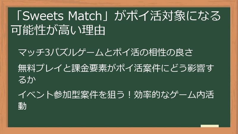 「Sweets Match」がポイ活対象になる可能性が高い理由