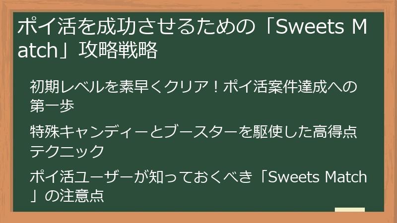 ポイ活を成功させるための「Sweets Match」攻略戦略
