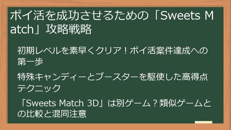 ポイ活を成功させるための「Sweets Match」攻略戦略