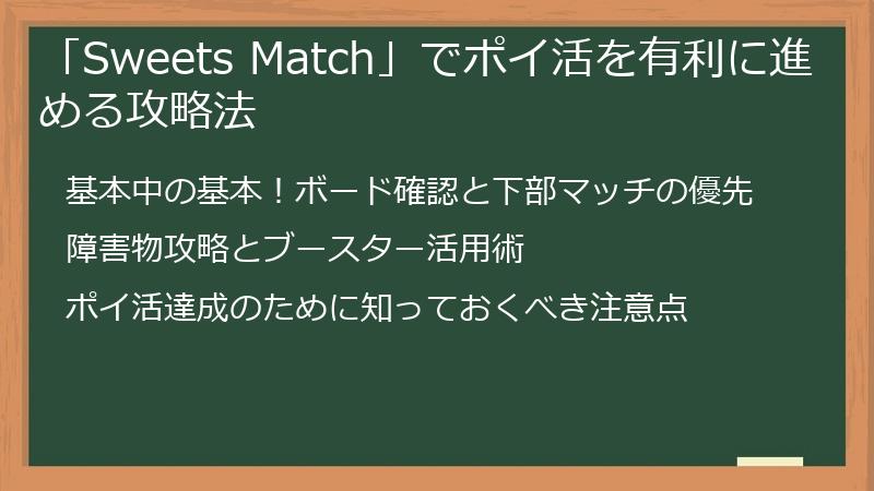 「Sweets Match」でポイ活を有利に進める攻略法