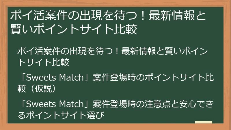 ポイ活案件の出現を待つ！最新情報と賢いポイントサイト比較