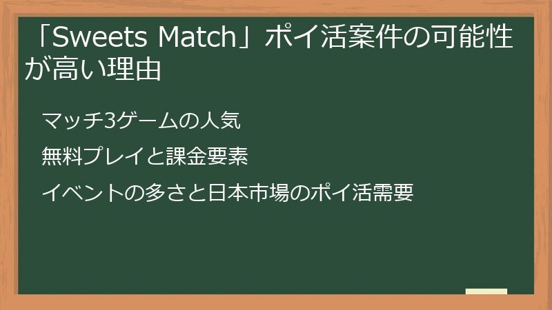 「Sweets Match」ポイ活案件の可能性が高い理由