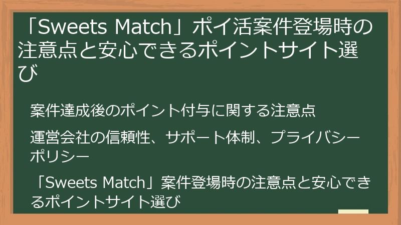 「Sweets Match」ポイ活案件登場時の注意点と安心できるポイントサイト選び