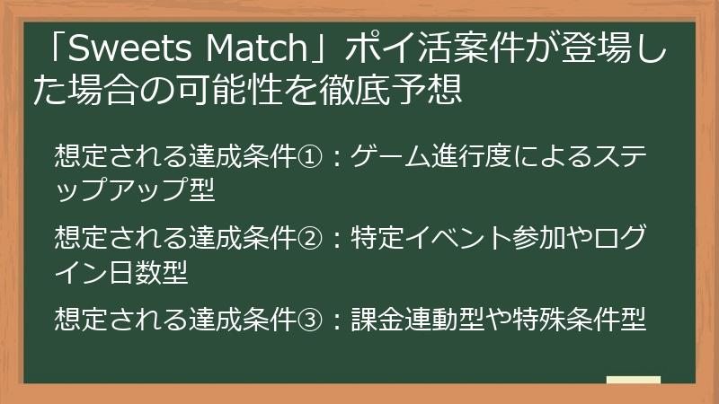 「Sweets Match」ポイ活案件が登場した場合の可能性を徹底予想
