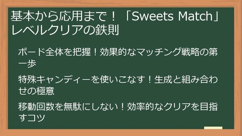 基本から応用まで！「Sweets Match」レベルクリアの鉄則