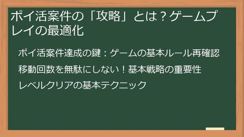 ポイ活案件の「攻略」とは？ゲームプレイの最適化