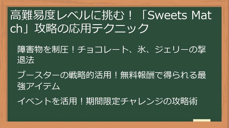 高難易度レベルに挑む！「Sweets Match」攻略の応用テクニック