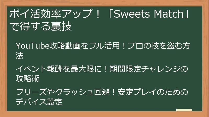 ポイ活効率アップ！「Sweets Match」で得する裏技