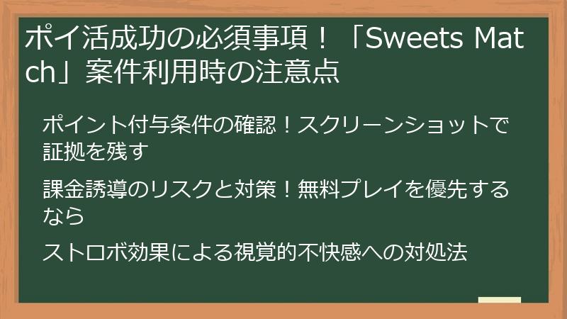 ポイ活成功の必須事項！「Sweets Match」案件利用時の注意点