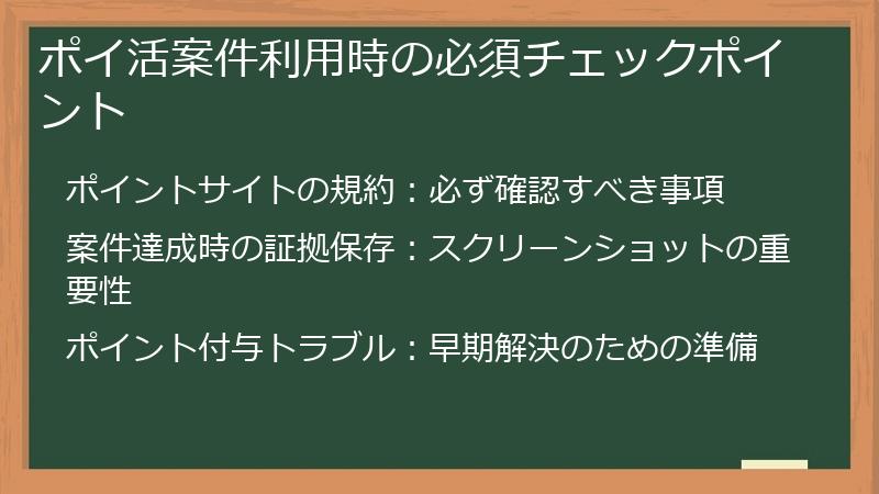 ポイ活案件利用時の必須チェックポイント