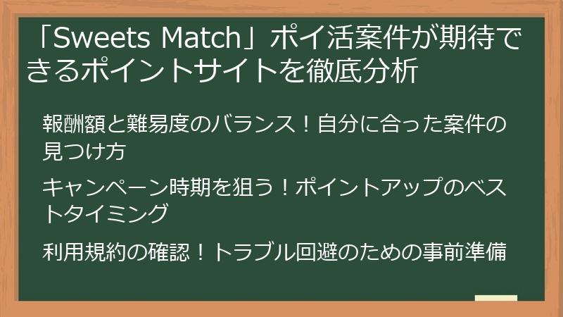 「Sweets Match」ポイ活案件が期待できるポイントサイトを徹底分析
