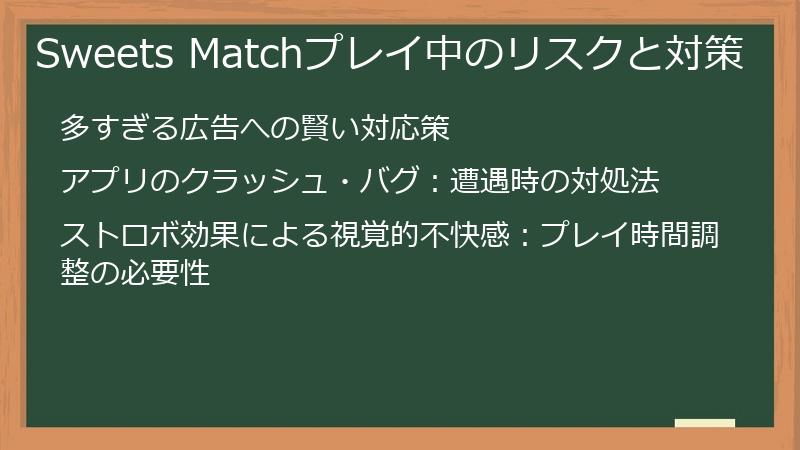 Sweets Matchプレイ中のリスクと対策