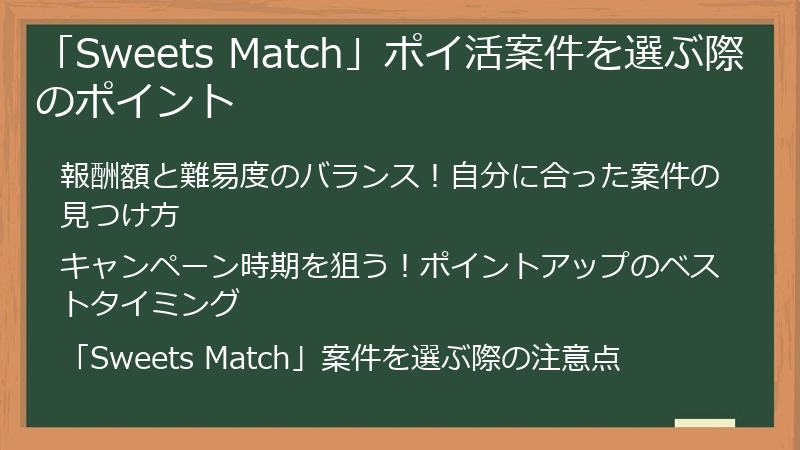 「Sweets Match」ポイ活案件を選ぶ際のポイント