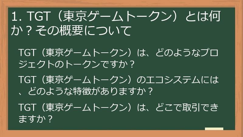 1. TGT（東京ゲームトークン）とは何か？その概要について