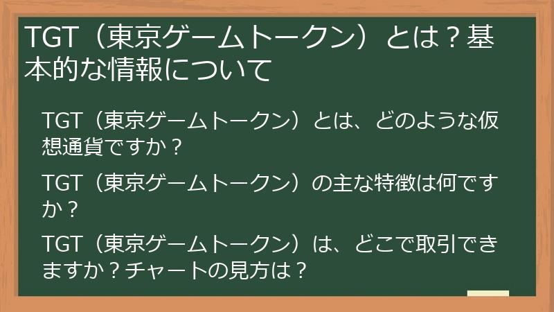 TGT（東京ゲームトークン）とは？基本的な情報について