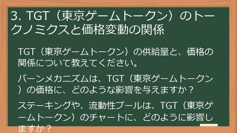 3. TGT（東京ゲームトークン）のトークノミクスと価格変動の関係