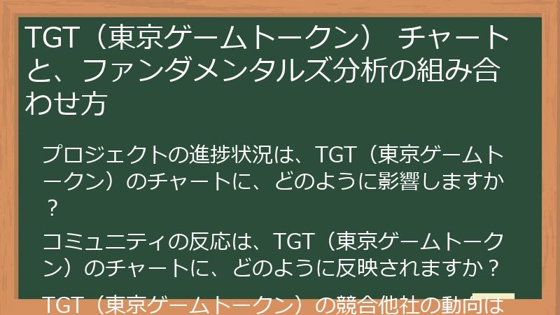 TGT（東京ゲームトークン） チャートと、ファンダメンタルズ分析の組み合わせ方
