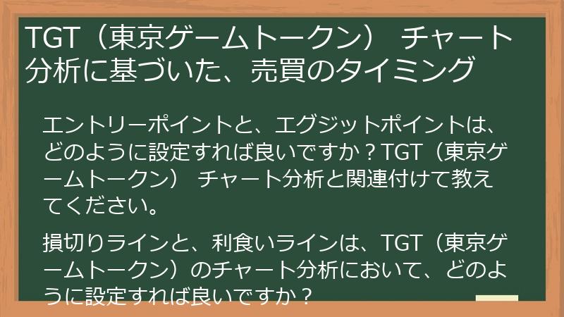 TGT（東京ゲームトークン） チャート分析に基づいた、売買のタイミング