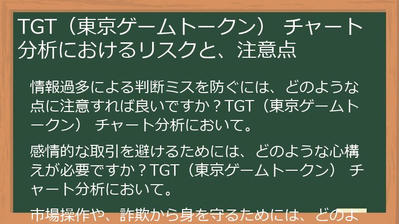 TGT（東京ゲームトークン） チャート分析におけるリスクと、注意点