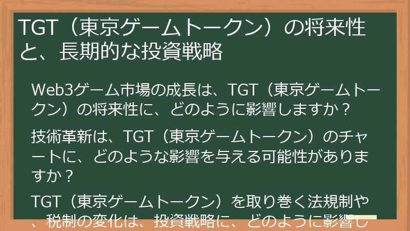 TGT（東京ゲームトークン）の将来性と、長期的な投資戦略