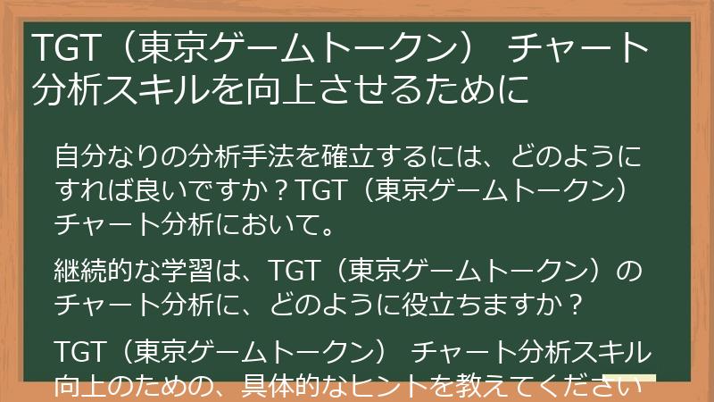 TGT（東京ゲームトークン） チャート分析スキルを向上させるために