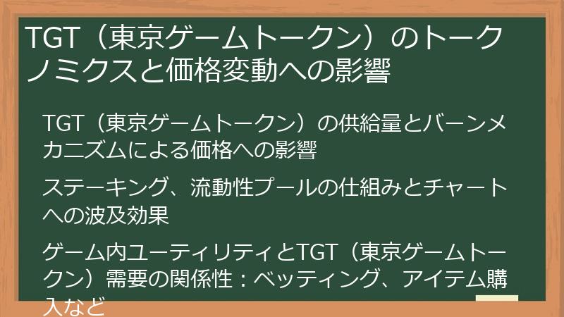 TGT（東京ゲームトークン）のトークノミクスと価格変動への影響
